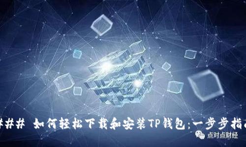 ### 如何轻松下载和安装TP钱包：一步步指南