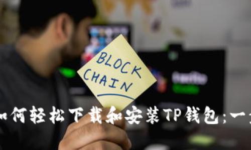 ### 如何轻松下载和安装TP钱包：一步步指南