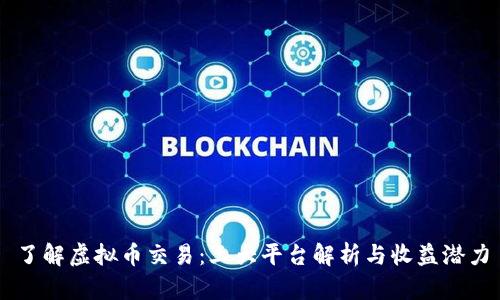 了解虚拟币交易：三大平台解析与收益潜力