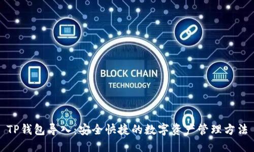 TP钱包导入：安全快捷的数字资产管理方法