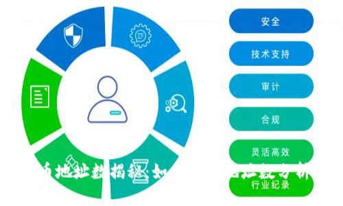 虚拟币持币地址数揭秘：如何通过地址数分析获利潜力