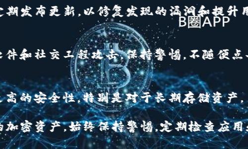 要安全下载TP钱包（Trust Wallet），您可以按照以下步骤进行。这些步骤将帮助您确保下载的应用是官方版本，并减少安全风险。

1. 访问官方渠道
首先，确保访问TP钱包的官方网站。您可以直接在浏览器中输入网址，或者在搜索引擎中搜索“TP钱包官方网站”。通过官方渠道下载应用，有助于防止下载到恶意软件。

2. 选择合适的应用商店
根据您的设备，选择合适的应用商店进行下载：
- 如果您是安卓用户，可以通过Google Play商店下载。
- 如果您是iOS用户，可以通过App Store下载。
确保您下载的是官方认证的应用，以确保安全性。

3. 检查应用的评价和下载量
在下载应用之前，查看该应用的用户评价和下载量。高评价和大量用户证明该应用的可信度。此外，您还可以查看最新的评论，以了解应用的实际使用情况。

4. 确认应用的开发者信息
在下载页面，检查应用的开发者信息。TP钱包的开发者应该是Binance或相关的官方团体。确保开发者的信息与官网相符，以避免下载假冒应用。

5. 更新您的设备和安全软件
在下载应用之前，确保您的操作系统和安全软件都是最新版本。更新可以修复安全漏洞，帮助您的设备抵御潜在的攻击。

6. 启用设备的安全设置
在您的手机上启用安全设置，包括指纹解锁、面部识别和在应用安装过程中启用安全提示。使用强密码并定期更换，以提高安全性。

7. 及时备份和保护您的钱包
在完成TP钱包的安装和设置后，务必备份您的钱包。记下恢复短语，并将其保存在安全的位置。不要与任何人分享这些信息。这是保障您资产安全的关键。

8. 定期更新TP钱包
确保定期更新TP钱包，以获取最新的安全性和功能。开发者会定期发布更新，以修复发现的漏洞和提升用户体验。

9. 了解常见的安全威胁
了解一些常见的针对加密钱包的安全威胁，如钓鱼攻击、恶意软件和社交工程攻击。保持警惕，不随便点击不明链接，尤其是在手机或电脑上。

10. 使用硬件钱包
如果您有大量资产，可以考虑使用硬件钱包。硬件钱包能提供更高的安全性，特别是对于长期存储资产。

通过以上步骤，您可以有效地下载并安全使用TP钱包，保护您的加密资产。始终保持警惕，定期检查应用和设备的安全性，以应对不断变化的网络安全威胁。