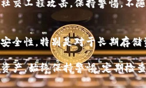 要安全下载TP钱包（Trust Wallet），您可以按照以下步骤进行。这些步骤将帮助您确保下载的应用是官方版本，并减少安全风险。

1. 访问官方渠道
首先，确保访问TP钱包的官方网站。您可以直接在浏览器中输入网址，或者在搜索引擎中搜索“TP钱包官方网站”。通过官方渠道下载应用，有助于防止下载到恶意软件。

2. 选择合适的应用商店
根据您的设备，选择合适的应用商店进行下载：
- 如果您是安卓用户，可以通过Google Play商店下载。
- 如果您是iOS用户，可以通过App Store下载。
确保您下载的是官方认证的应用，以确保安全性。

3. 检查应用的评价和下载量
在下载应用之前，查看该应用的用户评价和下载量。高评价和大量用户证明该应用的可信度。此外，您还可以查看最新的评论，以了解应用的实际使用情况。

4. 确认应用的开发者信息
在下载页面，检查应用的开发者信息。TP钱包的开发者应该是Binance或相关的官方团体。确保开发者的信息与官网相符，以避免下载假冒应用。

5. 更新您的设备和安全软件
在下载应用之前，确保您的操作系统和安全软件都是最新版本。更新可以修复安全漏洞，帮助您的设备抵御潜在的攻击。

6. 启用设备的安全设置
在您的手机上启用安全设置，包括指纹解锁、面部识别和在应用安装过程中启用安全提示。使用强密码并定期更换，以提高安全性。

7. 及时备份和保护您的钱包
在完成TP钱包的安装和设置后，务必备份您的钱包。记下恢复短语，并将其保存在安全的位置。不要与任何人分享这些信息。这是保障您资产安全的关键。

8. 定期更新TP钱包
确保定期更新TP钱包，以获取最新的安全性和功能。开发者会定期发布更新，以修复发现的漏洞和提升用户体验。

9. 了解常见的安全威胁
了解一些常见的针对加密钱包的安全威胁，如钓鱼攻击、恶意软件和社交工程攻击。保持警惕，不随便点击不明链接，尤其是在手机或电脑上。

10. 使用硬件钱包
如果您有大量资产，可以考虑使用硬件钱包。硬件钱包能提供更高的安全性，特别是对于长期存储资产。

通过以上步骤，您可以有效地下载并安全使用TP钱包，保护您的加密资产。始终保持警惕，定期检查应用和设备的安全性，以应对不断变化的网络安全威胁。