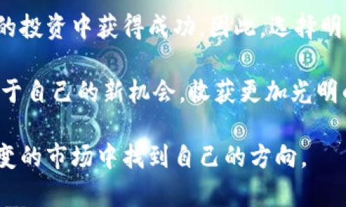   蛇币虚拟币：如何通过投资蛇币实现财富增长 / 
 guanjianci 蛇币, 虚拟币, 投资, 财富增长 /guanjianci 

什么是蛇币虚拟币？
蛇币，一种新兴的虚拟币，近年来受到了越来越多投资者的关注。它类似于比特币和以太坊，却有自己独特的特性与优势。蛇币通常基于区块链技术，使用去中心化的系统来记录每一笔交易，确保安全性和透明性。

在全球虚拟币市场飞速发展的今天，蛇币凭借其独特的特点脱颖而出。许多用户选择投资蛇币，期待在这一新兴市场中获得丰厚的回报。那么，蛇币虚拟币到底是什么？它有哪些潜力和可能的挑战？

蛇币的起源与背景
蛇币的创建源自于一个希望打破传统金融界限的团队。它的目标是让更多人享受到数字货币带来的便利。值得注意的是，蛇币不仅仅是投资工具，还是一种新的支付方式，越来越多的商家开始接受蛇币作为支付手段。

蛇币的研发团队由一群热爱科技和金融的年轻人组成。他们希望通过技术创新，提高交易的安全性、速度和便捷性。经过数年的发展，蛇币逐渐建立起了一定的用户基础，吸引了许多投资者的目光。

蛇币的特点与优势
蛇币有几个显著的特点，使其在众多虚拟币中独树一帜：
ul
    listrong去中心化：/strong蛇币的交易不依赖于任何中央机构。这减少了传统金融系统中的许多复杂性，提升了交易的效率。/li
    listrong高安全性：/strong由于使用了先进的区块链技术，蛇币的交易过程非常安全，难以被篡改或攻击。/li
    listrong快速交易：/strong蛇币的交易确认时间相对较短，用户可以快速完成交易，而不需要长时间等待。/li
    listrong全球适用：/strong蛇币可以在全球范围内使用，使得跨国交易变得更加简单。/li
/ul

这些特点无疑使得蛇币在虚拟币市场中具有较大的竞争优势。许多投资者看好其未来发展的潜力，而这也促使更多人愿意进行相应的投资。

投资蛇币的优势
投资蛇币不仅仅是为了赚取短期利润。实际上，它蕴藏着更大的投资潜力。以下是几个投资蛇币的主要优势：
ul
    listrong增长潜力：/strong随着人们对虚拟币接受度的提高，蛇币的市场需求也将随之增长。这意味着投资者有机会从中获取可观的回报。/li
    listrong创新驱动：/strong蛇币的背后有着强大的技术和研发团队，这为其未来的发展提供了保障。/li
    listrong社区支持：/strong蛇币拥有一个热情而活跃的社区。用户之间的交流和支持，将促使整个项目不断进步。/li
    listrong切合时代的大趋势：/strong数字化和去中心化是未来的发展方向，投资蛇币成为了参与这一趋势的方式之一。/li
/ul

正是这些优势让越来越多的投资者愿意将资金投入蛇币，从中寻找财富增长的机会。

如何购买和存储蛇币
对于新手来说，购买和存储蛇币可能会有些复杂。以下是一些简要的步骤，帮助你顺利购买蛇币：
ol
    listrong选择交易所：/strong首先，您需要选择一个可信赖的虚拟币交易所。在选择时，请关注交易所的安全性،交易费用和用户评价。/li
    listrong创建账户：/strong在所选的交易所创建一个账户，并完成身份验证。/li
    listrong充值资金：/strong使用法定货币（如人民币、美元等）为您的账户充值。不同交易所支持不同的充值方式，包括银行卡、支付宝等。/li
    listrong购买蛇币：/strong一旦资金到账，您就可以在交易所内搜索蛇币，进行购买。选择您希望购买的数量，然后确认交易。/li
    listrong存储蛇币：/strong为了确保安全，请将购买的蛇币转移到一个安全的钱包中，建议使用硬件钱包或手机钱包。这将防止您的资产因黑客攻击而失窃。/li
/ol

风险与挑战
当然，投资蛇币也并非没有风险。虚拟币市场波动性大，投资者需要充分了解相关风险：
ul
    listrong市场波动性：/strong蛇币的价格可能会有巨大的波动。投资者必须做好心理准备，不要在价格低迷时恐慌卖出。/li
    listrong技术风险：/strong尽管蛇币的技术背景强大，但技术上的漏洞和隐患依旧存在。/li
    listrong法律风险：/strong各国对虚拟币的监管政策不尽相同，投资者需关注相关法规的变化，以免影响投资。/li
    listrong项目风险：/strong随着市场上虚拟币数量的激增，蛇币作为一个相对较新的项目，可能面临不确定性。/li
/ul

为了降低风险，投资者必须认真研究市场，保持持续关注，并谨慎决策。

总结与结论
蛇币虚拟币是一种具有潜力的新兴货币，凭借其技术优势和市场需求，吸引了越来越多的投资者。通过正确的投资策略，投资者可以在这一新兴市场中实现财富增长。

然而，投资虚拟币同样伴随着风险。只有通过充分的研究与了解，合理评估风险，才能在蛇币的投资中获得成功。因此，选择明智的投资决策，积极参与到这一领域，并保持对市场动态的关注，将是未来成功的关键。

蛇币的发展和潜力仍在不断演变。希望每位投资者都能够在这个瞬息万变的市场中，找到属于自己的新机会，收获更加光明的财富未来！

记住，成功的投资不仅需要勇气和决策能力，更需要学会如何保持冷静，理性分析，在复杂多变的市场中找到自己的方向。