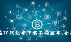 如何在TP钱包中下载不同版
