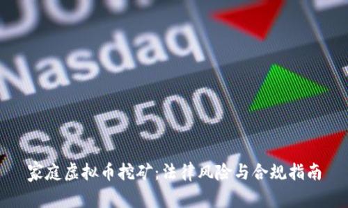 家庭虚拟币挖矿：法律风险与合规指南