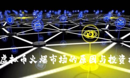 2023年虚拟币火爆市场的原因与投资机会探析