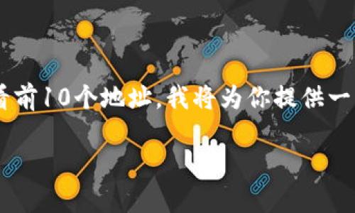 为了帮助你更好地理解如何在TP钱包中查看前10个地址，我将为你提供一步一步的指导和相关信息。以下是详细内容：

TP钱包如何查看前10地址的详细指南