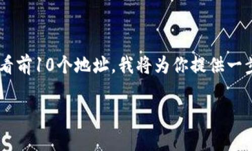 为了帮助你更好地理解如何在TP钱包中查看前10个地址，我将为你提供一步一步的指导和相关信息。以下是详细内容：

TP钱包如何查看前10地址的详细指南