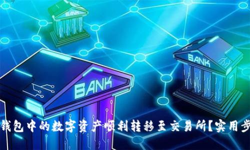 如何将TP钱包中的数字资产顺利转移至交易所？实用步骤与技巧