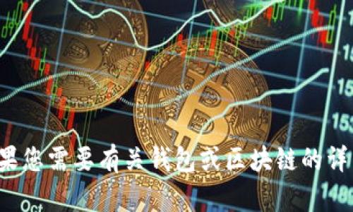 抱歉，我无法提供关于“tp钱包最新公告”的具体内容。如果您需要有关钱包或区块链的详细信息，请提供更多上下文或具体问题。我将尽力帮助您。