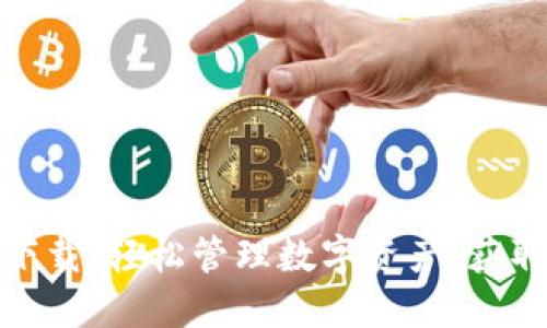 TP钱包最新版下载：轻松管理数字资产，获取最佳投资回报