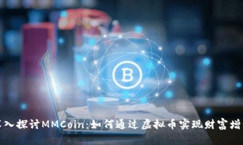  深入探讨MMCoin：如何通过虚拟币实现财富增长？