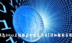 # TP钱包DApp点链接后会发生