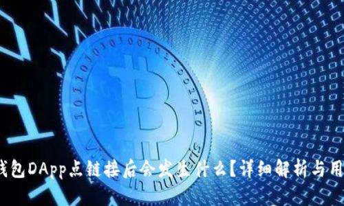 # TP钱包DApp点链接后会发生什么？详细解析与用户指南