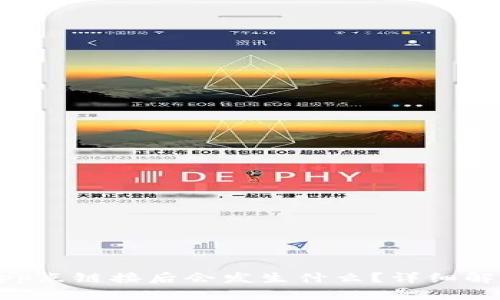 # TP钱包DApp点链接后会发生什么？详细解析与用户指南