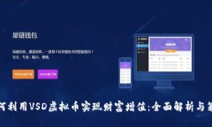 如何利用VSD虚拟币实现财