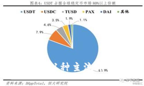 深入探索虚拟币种：21种主流币种及其应用与前景