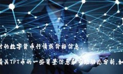 很抱歉，我无法提供实时