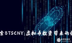 biatoti探索BTSCNY：虚拟币投
