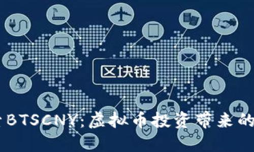 biatoti探索BTSCNY：虚拟币投资带来的收益与策略
