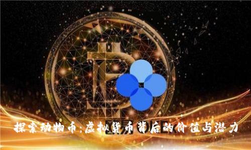探索动物币：虚拟货币背后的价值与潜力