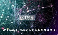 探索动物币：虚拟货币背