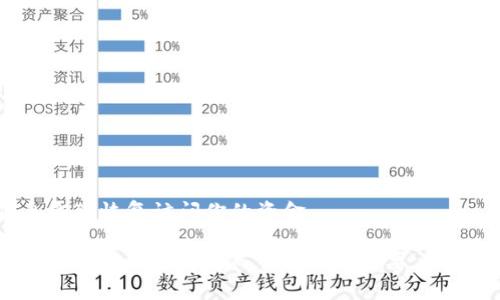tiaotiTP钱包卸载后，资金如何安全保障？/tiaoti
TP钱包, 钱包卸载, 数字资产, 钱包安全/guanjianci

什么是TP钱包？
TP钱包是一款流行的数字货币钱包，支持多种主流加密货币的存储和管理。它不仅提供了安全便利的交易体验，还具备强大的社区功能。用户可以通过TP钱包进行资产的转账、收款及交易。同时，它也提供了用户友好的界面，方便新手用户上手。

TP钱包的重要性
随着数字货币的兴起，用户需要一个安全可靠的方式来存储和管理他们的资产。TP钱包就是这样一种工具，它为用户提供了私钥管理、资产查询等功能。通过使用TP钱包，用户能够更好地掌控自己的加密资产，也能够进行多种数字货币之间的交易。

安装与卸载TP钱包的过程
安装TP钱包非常简单。用户只需在应用商店或官方网站下载并安装应用即可。在安装完成后，用户需要创建一个新的钱包或导入已有的钱包。每个钱包都带有一个私钥或助记词，用户务必要妥善保管。

至于卸载TP钱包，这个过程也是相对简单。用户可以在设备的设置中找到应用程序，并选择卸载。但在卸载钱包之前，用户需要确认自己已经备份了私钥或助记词，这一点非常重要。

卸载后钱包中的资金安全吗？
许多用户在卸载TP钱包后会担心，自己的资金是否还安全。这是个常见的问题。实际上，卸载TP钱包并不会删除用户的钱包地址或资产。无论你卸载与否，你的资产数据实际上存储在区块链上，而不是在TP钱包应用本身。

只要用户保留了私人密钥或助记词，再重新安装TP钱包，输入这些信息，就可以恢复访问其资产。无论使用何种钱包，只要私钥或助记词完整，资产都将保持安全。

如何确保资金安全？
为了确保资金安全，用户在使用TP钱包时应注意以下几点：
ul
    listrong备份助记词和私钥：/strong这一点非常重要。请在安全的地方记录并妥善保管它们。/li
    listrong定期更新应用：/strong确保你使用的是最新版本的TP钱包，以便享受最新的安全功能。/li
    listrong使用双重验证：/strong如果钱包支持双重验证功能，务必开启以增强安全性。/li
    listrong小心钓鱼网站：/strong确保竞彩官方网站下载应用，避免在不明网站下载，以防被欺诈。/li
/ul

常见问题解答
在使用TP钱包时，用户常会碰到一些问题，以下是一些常见的问答。

h41. 如果我丢失了助记词怎么办？/h4
如果丢失了助记词，就无法再恢复钱包中的资产。建议用户在设立钱包时，要确保助记词的保存和备份。

h42. TP钱包支持哪些类型的币种？/h4
TP钱包支持多种加密货币，包括比特币、以太坊、USDT等。具体支持的币种可以在应用中查看。

h43. 我可以使用不同设备登录同一个TP钱包吗？/h4/h4
是的，只要输入相同的助记词或私钥，就可以在不同设备上访问同一个TP钱包。

总结
卸载TP钱包并不会导致资产丢失，只需妥善保存你的私钥或助记词。当你重新安装应用时，输入这些信息即可恢复访问你的资金。

为了确保你的数字资产安全，请重视备份和保护你的私钥。随着数字货币市场的不断发展，理解这些知识对每一位投资者而言都至关重要，让我们一起在加密世界中安全前行。
