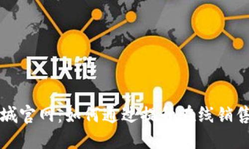 TP商城官网：如何通过提升在线销售业绩