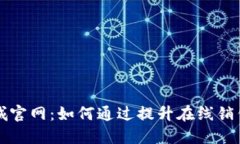TP商城官网：如何通过提升