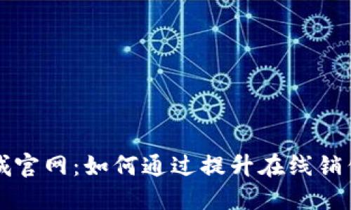TP商城官网：如何通过提升在线销售业绩
