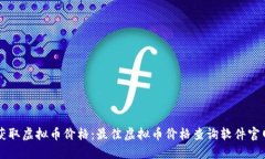 快速获取虚拟币价格：最