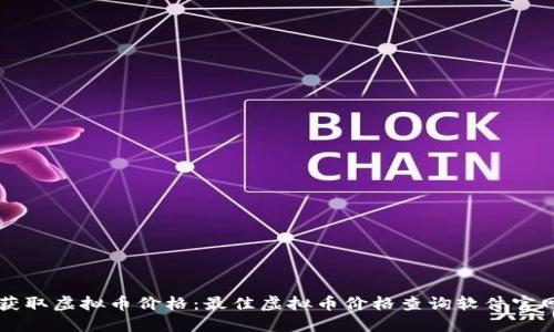 快速获取虚拟币价格：最佳虚拟币价格查询软件官网推荐