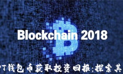 
如何利用TPT钱包币获取投资回报：探索其潜力与优势