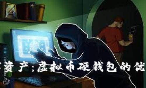 保护你的数字资产：虚拟币硬钱包的优势与使用指南