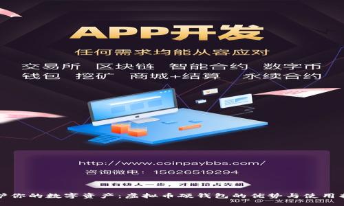 保护你的数字资产：虚拟币硬钱包的优势与使用指南