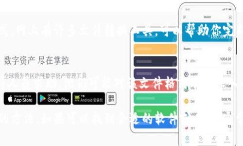 如果你想打开 `.tp` 文件，首先需要确定是什么类型的 `.tp` 文件，因为这个扩展名可能指代不同的文件格式和应用程序。下面是一些可能的情况及其解决方法：

1. 确认文件类型
首先，检查文件的来源和内容。`.tp` 文件可能是多种程序生成的，包括但不限于文本文件、数据文件或者程序配置文件。

2. 尝试相关软件
根据文件的类型，尝试使用相关的软件打开它。例如：
ul
    listrong文本编辑器：/strong如果你怀疑 `.tp` 文件是文本文件，可以用记事本、Notepad   或其他文本编辑器尝试打开。/li
    listrong特定软件：/strong如果文件来源于某个应用程序（如某款游戏或工具），请尝试使用那个程序来打开它。/li
/ul

3. 使用通用文件查看器
如果你不确定该用什么软件，可以使用通用文件查看器，例如 File Viewer Plus 或者 Free File Viewer。这些工具可能能够识别并打开 `.tp` 文件。

4. 在网上查找信息
如果以上方法都不奏效，可以在网上搜索 `.tp` 文件格式的具体信息，看看其他用户是如何处理的。有些类型的文件可能在特定的社区中有更多的支持或工具。

5. 转换文件格式
如果你仍然无法打开，可以尝试把 `.tp` 文件转成其他格式。网上有许多文件转换工具，可以帮助你完成这项工作。

6. 询问专业人士
如果以上方法都没有解决问题，考虑向专业人士或技术支持人员求助。他们可能对该文件格式有更深入的了解。

总结起来，打开 `.tp` 文件需要根据其具体类型选择合适的方法。如果可以找到合适的软件或工具，通常能够顺利打开和使用该文件。