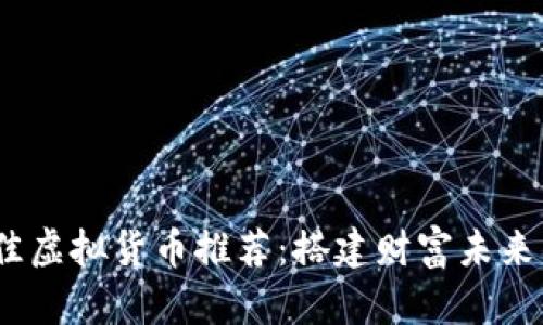 2023年最佳虚拟货币推荐：搭建财富未来的投资策略