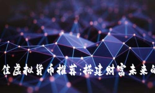 2023年最佳虚拟货币推荐：搭建财富未来的投资策略