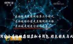如何安全有效地存储虚拟