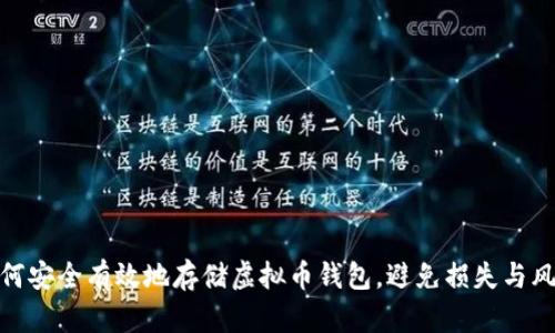 如何安全有效地存储虚拟币钱包，避免损失与风险