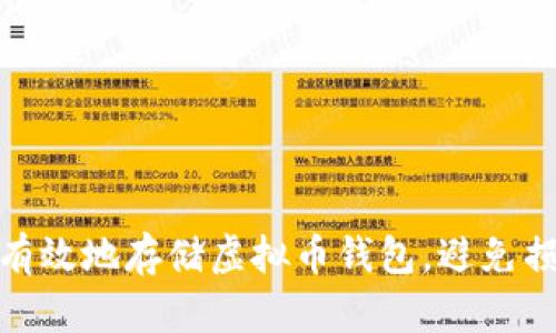 如何安全有效地存储虚拟币钱包，避免损失与风险