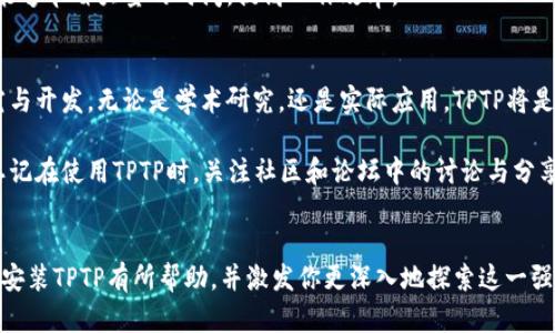如何快速下载和安装TPTP官网客户端，轻松享受高效服务
下载TPTP, TPTP安装, TPTP官网, TPTP客户端/guanjianci

引言
在今天的数字时代，许多软件工具和客户端可以极大提高我们的工作效率。TPTP（Theorem Proving Toolkit）就是这样一种工具。它被广泛应用于自动定理证明领域，帮助研究人员和开发者在逻辑和数学验证方面取得突破。本文将介绍如何从官网下载安装TPTP客户端，并解决安装过程中可能遇到的问题。

TPTP简介
TPTP是一个资源丰富的平台，提供了大量的定理证明问题和相关工具。无论你是学术研究者，还是应用开发者，TPTP都能为你提供重要的支持。
TPTP的官方网站提供了最新的客户端下载链接以及各种使用指南。下载并安装TPTP客户端后，你可以访问这些资源，进行深入的研究和开发。这篇文章将引导你逐步完成下载和安装过程。

步骤一：访问TPTP官方网站
首先，你需要打开网页浏览器，输入TPTP的官方网址。通过搜索引擎也可以快速找到官网链接。确保你访问的是官方网站，以保证下载的安全性和完整性。
官网上通常会有关于软件的介绍、更新日志和下载链接。浏览这些内容能帮助你更好地理解TPTP的功能和用途。

步骤二：找到下载链接
进入官方网站后，寻找“下载”或“下载TPTP”的按钮。这一部分通常在页面的显眼位置。点击此链接后，你将被引导到下载页面。
在下载页面，你可以看到不同版本的TPTP客户端。根据你的操作系统（Windows、macOS、Linux等）选择合适的版本进行下载。

步骤三：下载TPTP客户端
确保选择正确的版本后，点击下载链接。文件将在几秒钟内开始下载，具体时间取决于你的网络速度。下载完成后，找到下载文件，通常在“下载”文件夹中。

步骤四：安装TPTP客户端
下载完成后，你需要安装TPTP客户端。双击下载的安装文件。这将启动安装向导。请按照向导的指示进行操作，通常只需点击“下一步”即可。你可以选择安装目录，或者使用默认目录。
安装完成后，你可以选择立即运行TPTP客户端。确保在安装过程中仔细阅读每一步说明，以避免配置错误。

步骤五：启动并配置TPTP客户端
一旦安装完成，你就可以启动TPTP客户端。第一次启动时，你可能需要进行一些初步配置。这些配置包括连接到定理证明库及相关设置。
务必根据个人需求和使用场景执行这些配置。对于初学者而言，可以选择默认设置，稍后再进行细致调整。

常见问题及解决方案
在下载和安装过程中，用户可能会遇到一些常见问题。以下是一些常见问题及其解决方案:
ul
    listrong下载速度慢:/strong 有时因为网络问题，下载速度较慢。建议尝试在不同时间下载。/li
    listrong安装文件无法打开:/strong 确保下载的文件未损坏。有时，防火墙或安全软件可能会阻止安装。/li
    listrong无法启动客户端:/strong 检查系统要求，确保你的操作系统与TPTP客户端兼容。如果无法解决，可以联系客服支持。/li
/ul

使用TPTP的优势
下载安装完成后，TPTP客户端将为你打开一扇新的大门。你可以访问丰富的定理证明资源，与全球的研究者进行互动。利用TPTP，用户可以在几分钟内解决复杂的问题，这在许多领域中都具有革命性的意义。
无论你是选择做复杂的数学推理，还是想要进行编程时的逻辑验证，TPTP都能提供强大的支持。通过高效地管理证明过程，TPTP能够节省大量的时间，提高工作效率。

总结
通过以上步骤，你现在应该能够顺利下载并安装TPTP官网客户端。希望这篇文章能够帮助你完成安装，并顺利使用TPTP进行研究与开发。无论是学术研究，还是实际应用，TPTP将是你值得信赖的工具。欢迎您随时访问官方网站，获取最新信息、教程和支持！

回顾这整个过程，从访问官网到成功安装客户端，每一个步骤都至关重要。确保遵循每一个细节，可以避免许多问题。同时，不要忘记在使用TPTP时，关注社区和论坛中的讨论与分享。这些资源能够极大丰富你的使用体验，并提升你的研究能力。

未来展望
随着科技的进步，定理证明技术也在不断发展。未来，TPTP和类似工具将更加智能化，提升用户的操作体验。希望本文对你下载及安装TPTP有所帮助，并激发你更深入地探索这一强大工具的兴趣。
