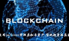 如何使用imToken管理虚拟币