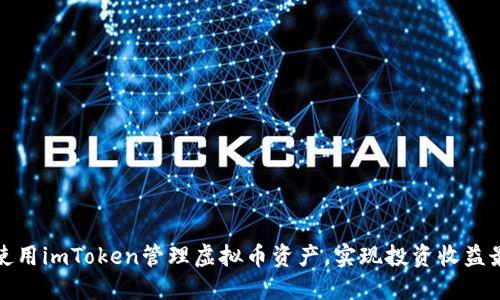 如何使用imToken管理虚拟币资产，实现投资收益最大化