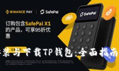 如何顺利安装与下载TP钱包