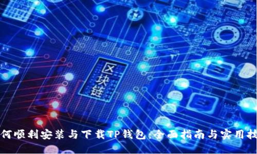 如何顺利安装与下载TP钱包：全面指南与实用技巧