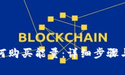 TP钱包如何购买能量：详细步骤与注意事项