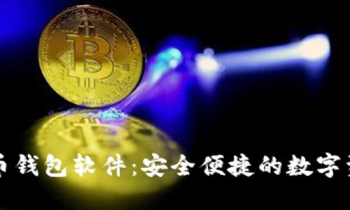 无需实名的虚拟币钱包软件：安全便捷的数字资产管理解决方案