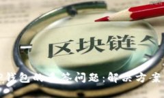 如何应对TP钱包的多签问题